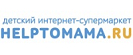 Промокоды Helptomama.ru