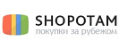 Промокоды Shopotam